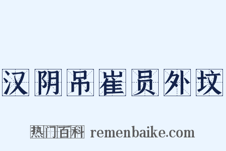 汉阴吊崔员外坟是什么意思的图片